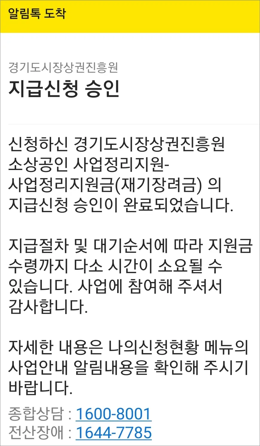 경기도 소상공인 사업정리 지원사업 지급신청 승인 경기도 소상공인 사업정리 지원사업 지급신청 승인