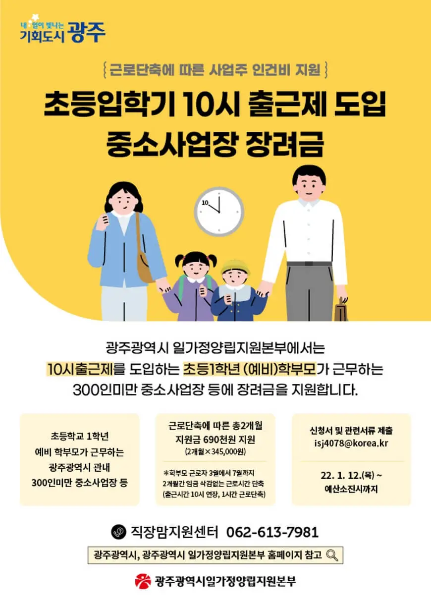 광주광역시 초등입학기 10시출근제 도입 중소사업장 장려금 포스터