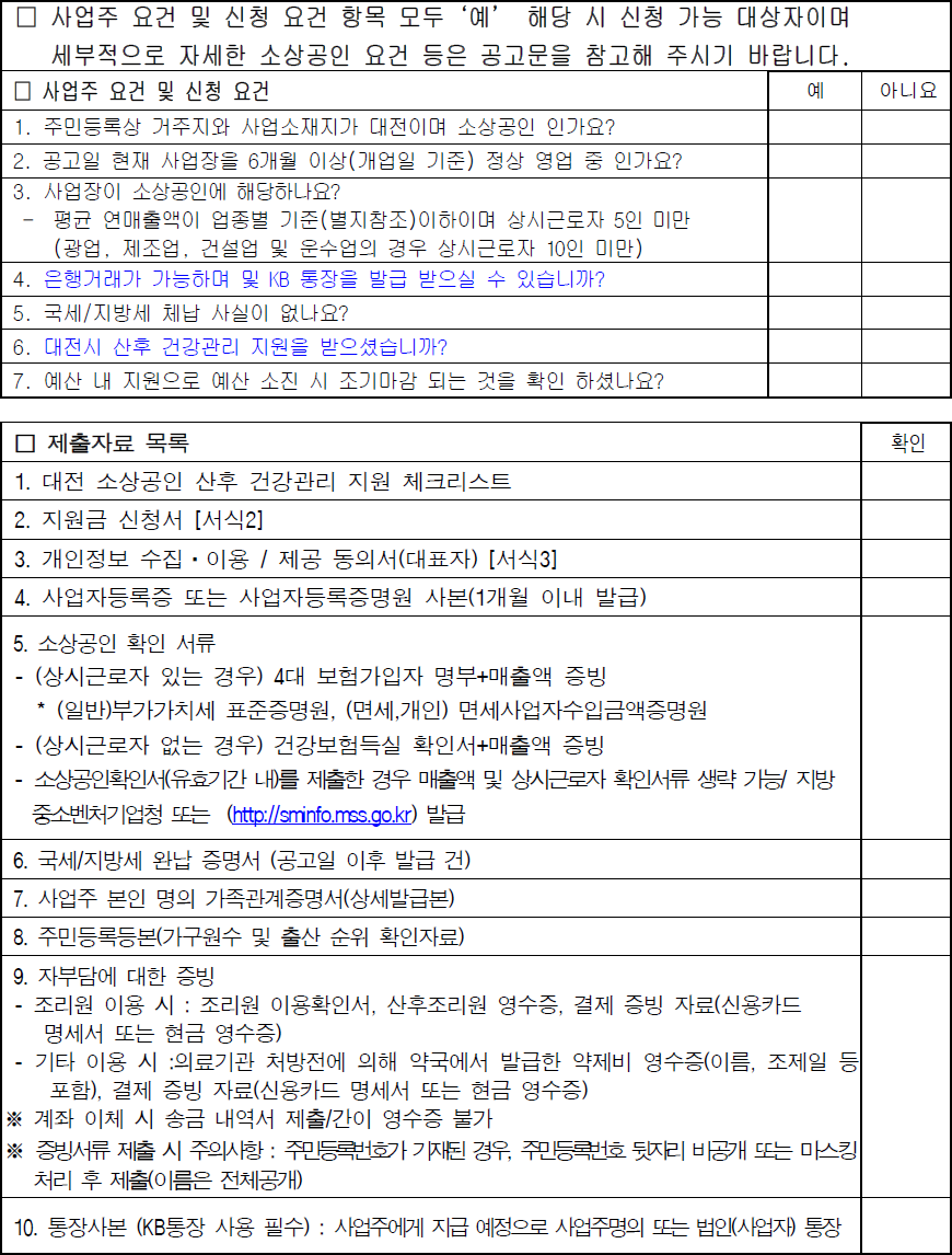 대전 소상공인 산후건강 관리 지원 체크리스트 대전 소상공인 산후건강 관리 지원 체크리스트