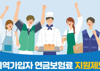 지역가입자 보험료 지원